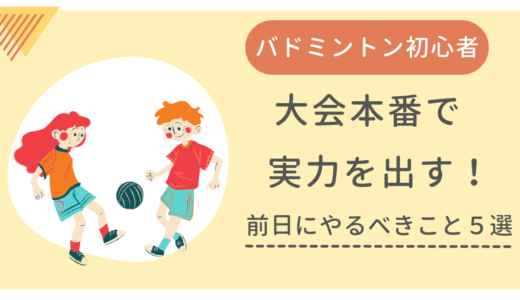 バドミントン初心者が大会本番で実力を出す！前日にやるべきこと５選